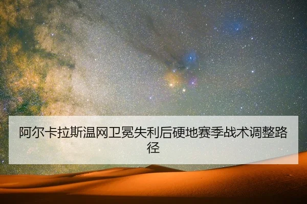 a-er-ka-la-si-wen-wang-wei-mian-shi-li-hou-ying-di-sai-ji-zhan-shu-tiao-zheng-lu-jing-2-471.jpg