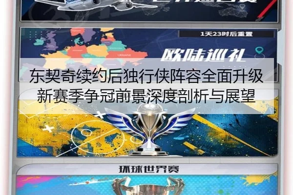 东契奇续约后独行侠阵容全面升级 新赛季争冠前景深度剖析与展望