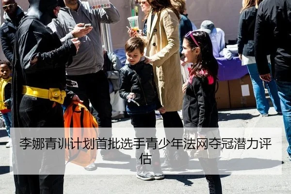 li-na-qing-xun-ji-hua-shou-pi-xuan-shou-qing-shao-nian-fa-wang-duo-guan-qian-li-ping-gu-3-922.jpg