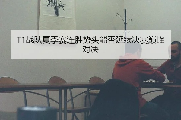 zhan-dui-xia-ji-sai-lian-sheng-shi-tou-neng-fou-yan-xu-jue-sai-dian-feng-dui-jue-2-291.jpg