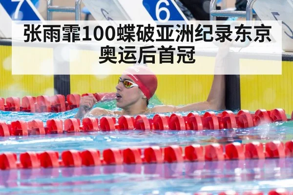 张雨霏100蝶破亚洲纪录东京奥运后首冠
