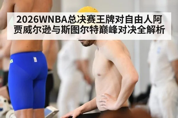2026WNBA总决赛王牌对自由人阿贾威尔逊与斯图尔特巅峰对决全解析