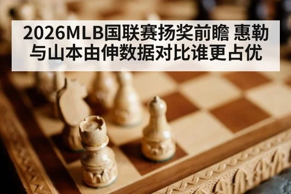 2026MLB国联赛扬奖前瞻 惠勒与山本由伸数据对比谁更占优
