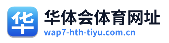 华体会体育网址 Logo